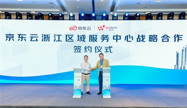 京东云发布浙江区域服务中心，以网络技术服务助力本地企业高质量发展