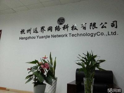 杭州远界网络科技 引领网络技术服务新浪潮